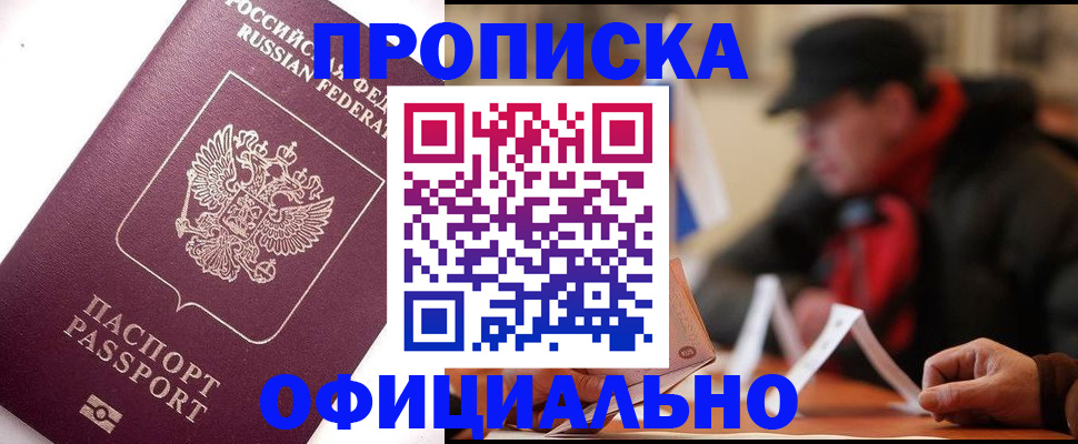 прописка в Дзержинском